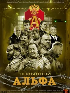 Позывной Альфа