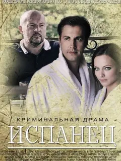 Испанец российский сериал